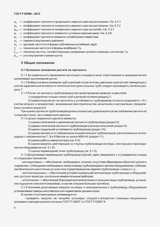 Страница 13 ГОСТ Р 55596-2013