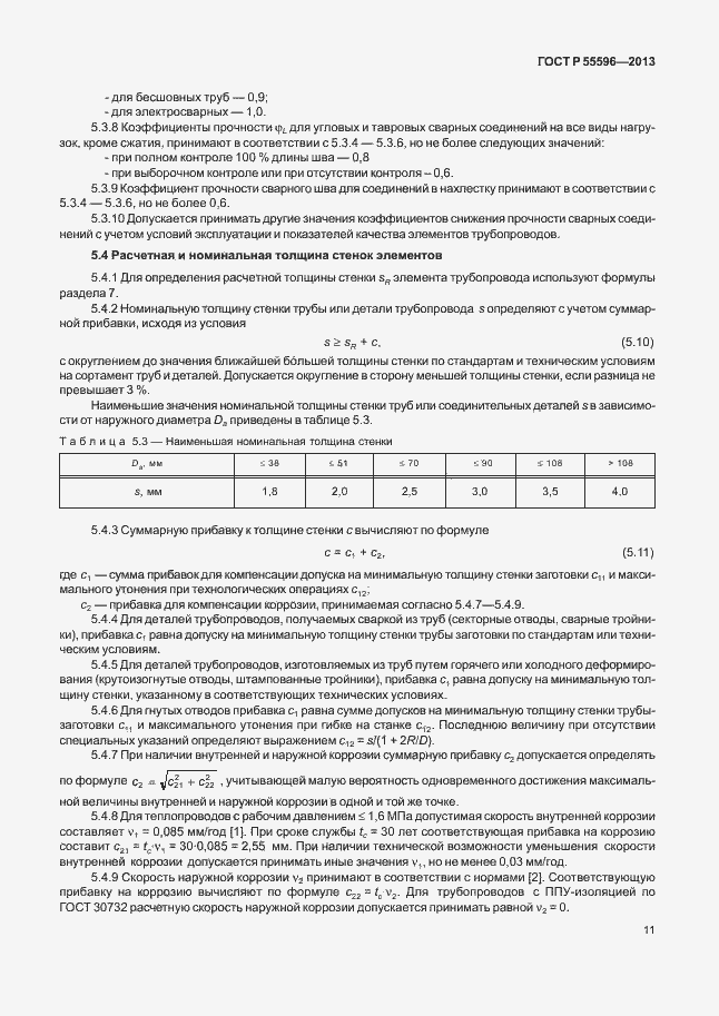 Страница 16 ГОСТ Р 55596-2013