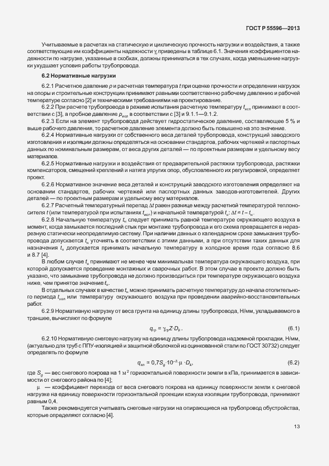 Страница 18 ГОСТ Р 55596-2013
