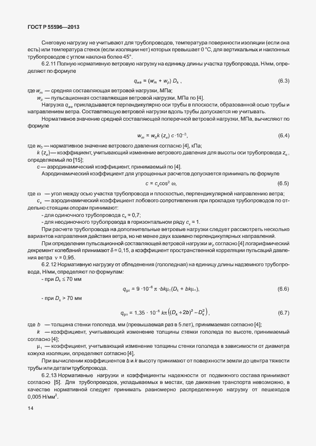 Страница 19 ГОСТ Р 55596-2013