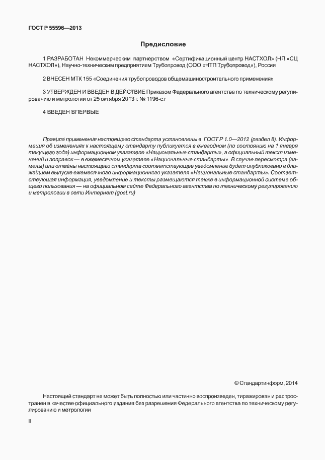 Страница 2 ГОСТ Р 55596-2013