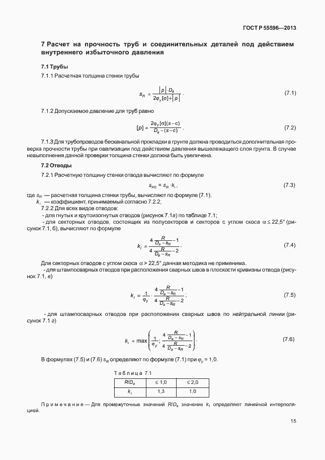 Страница 20 ГОСТ Р 55596-2013