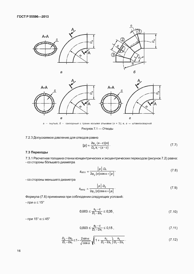 Страница 21 ГОСТ Р 55596-2013