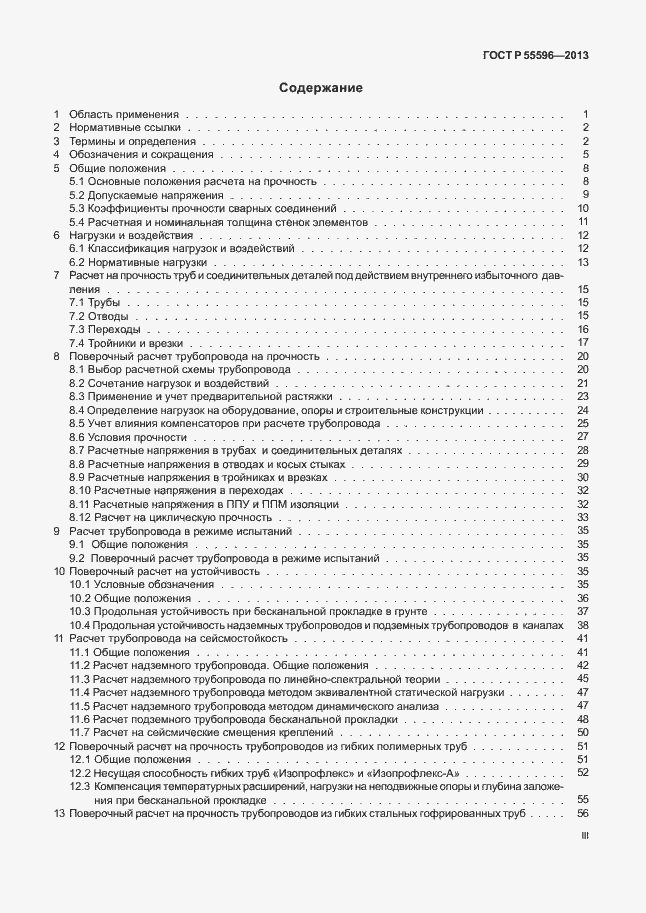 Страница 3 ГОСТ Р 55596-2013