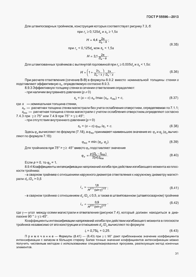 Страница 36 ГОСТ Р 55596-2013