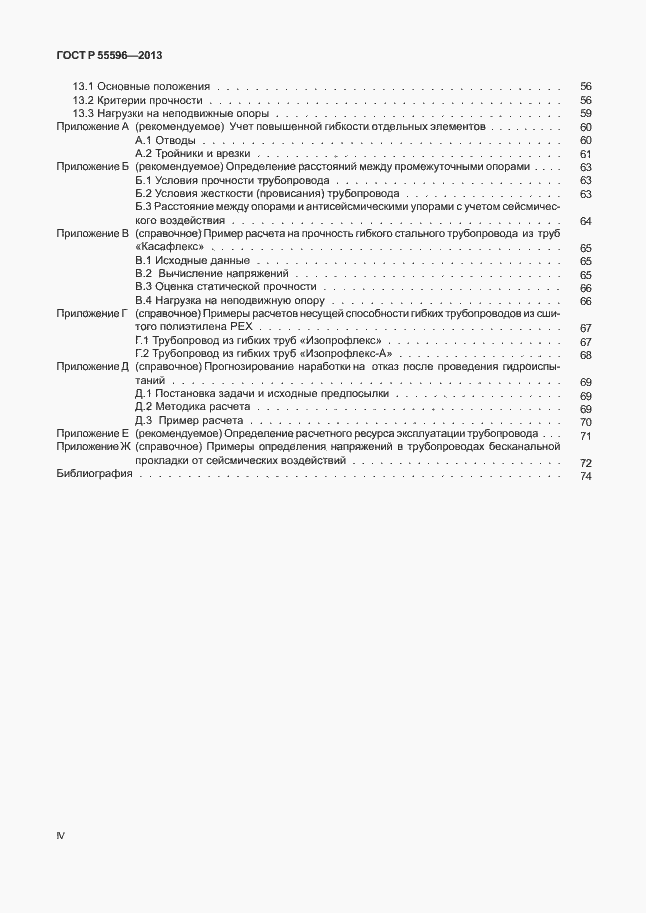 Страница 4 ГОСТ Р 55596-2013