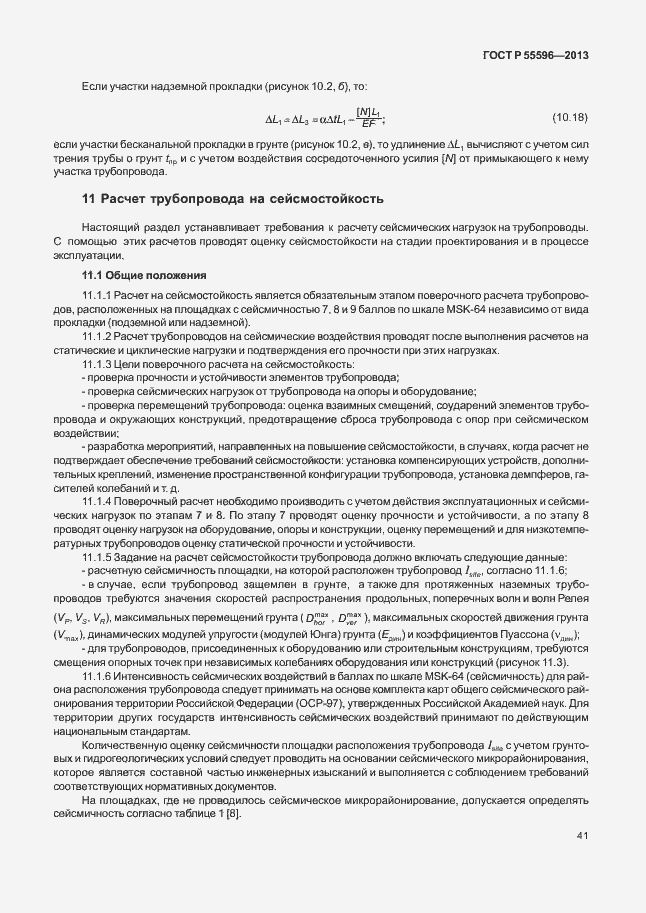 Страница 46 ГОСТ Р 55596-2013