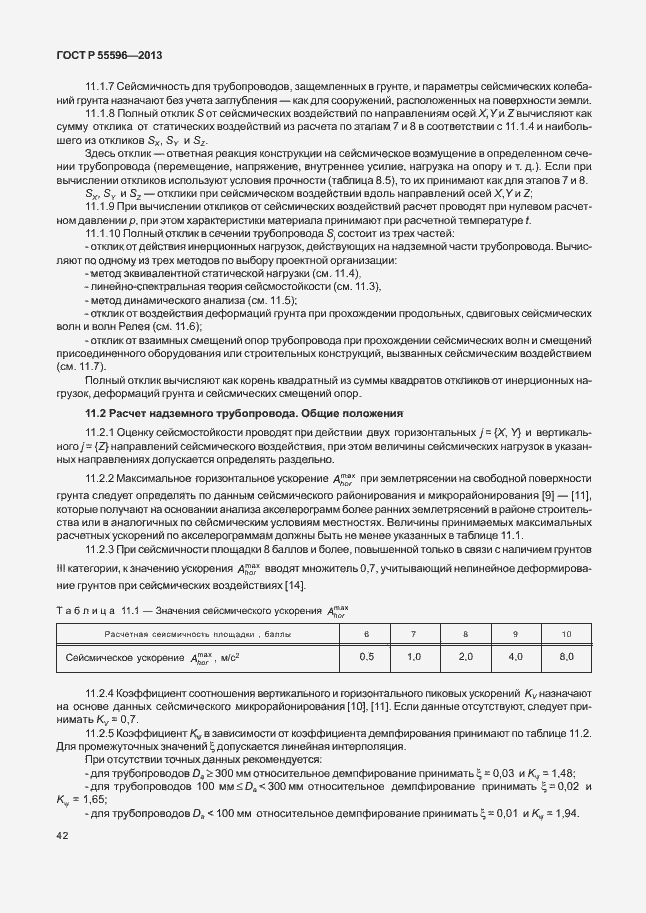Страница 47 ГОСТ Р 55596-2013