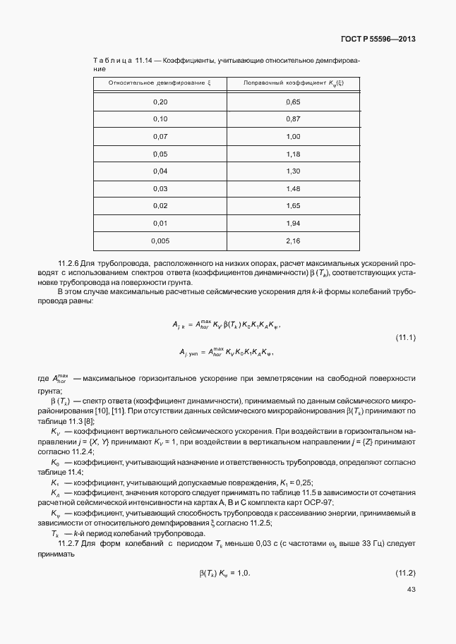Страница 48 ГОСТ Р 55596-2013