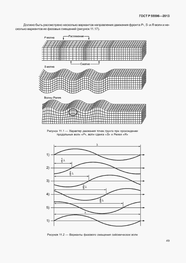 Страница 54 ГОСТ Р 55596-2013