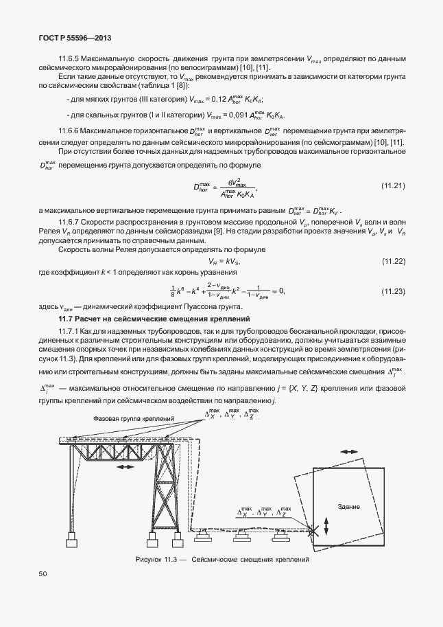 Страница 55 ГОСТ Р 55596-2013