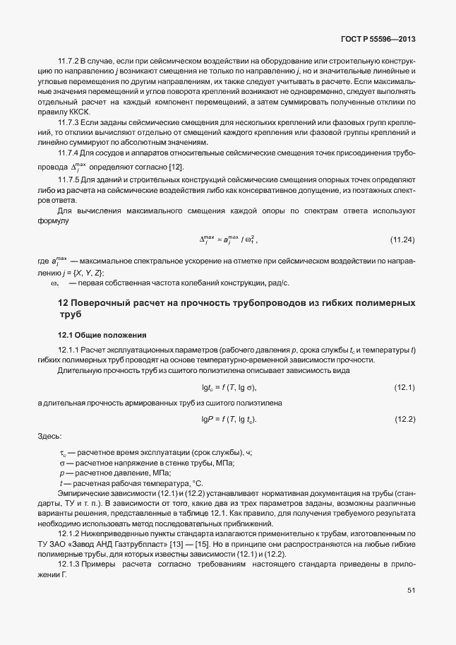 Страница 56 ГОСТ Р 55596-2013