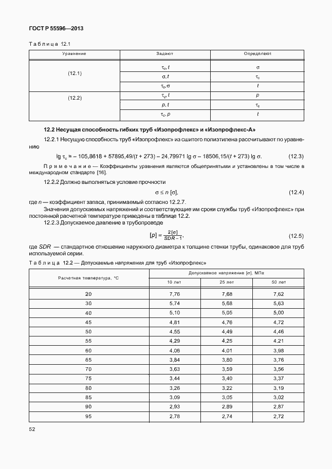 Страница 57 ГОСТ Р 55596-2013