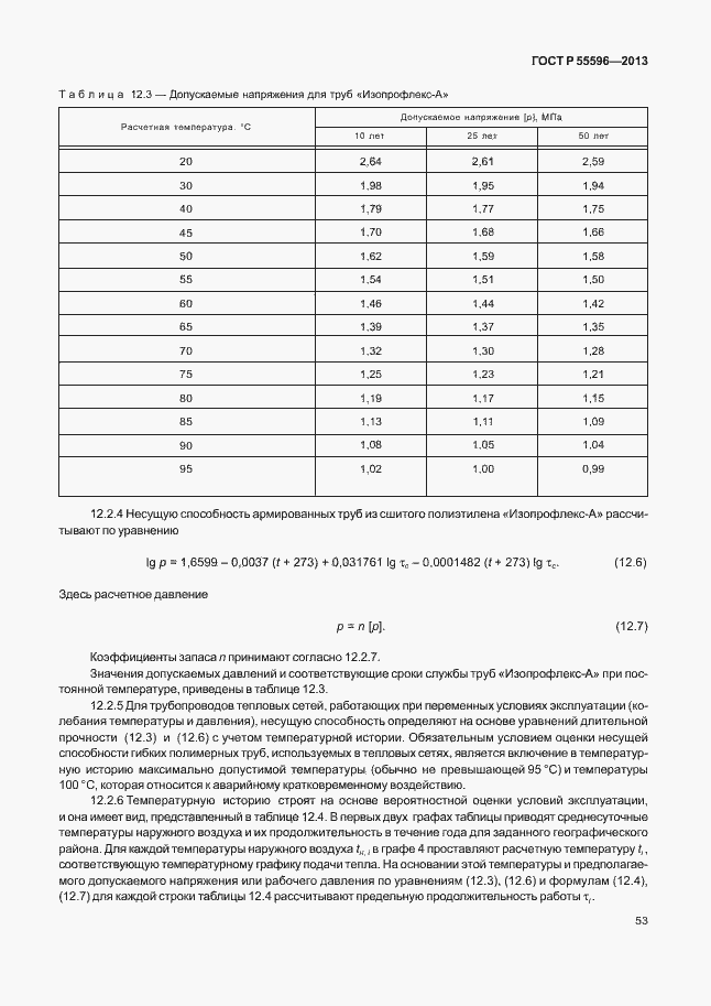 Страница 58 ГОСТ Р 55596-2013