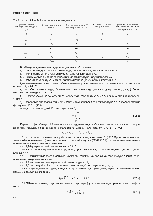 Страница 59 ГОСТ Р 55596-2013