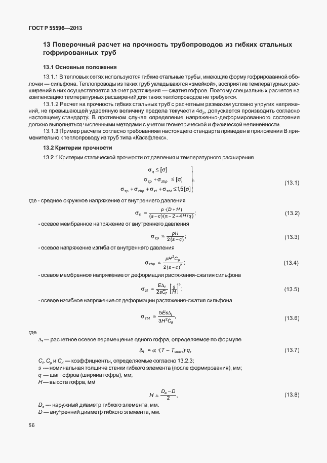 Страница 61 ГОСТ Р 55596-2013