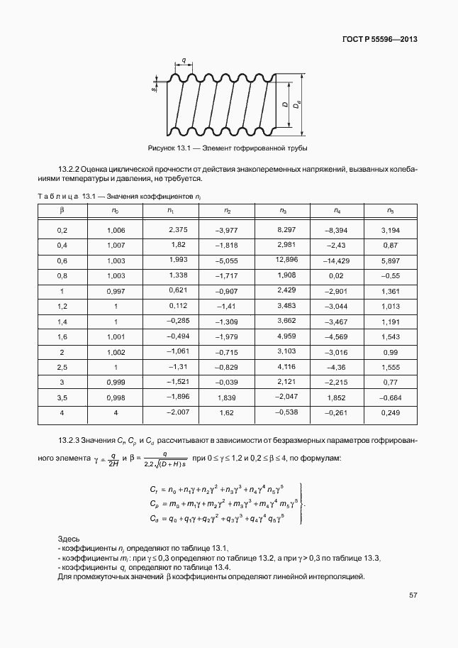 Страница 62 ГОСТ Р 55596-2013