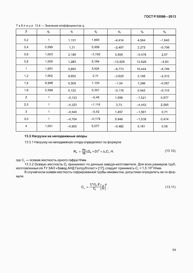 Страница 64 ГОСТ Р 55596-2013
