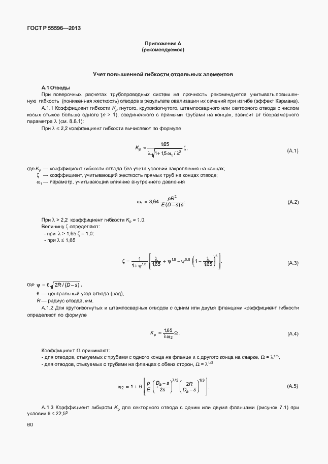 Страница 65 ГОСТ Р 55596-2013