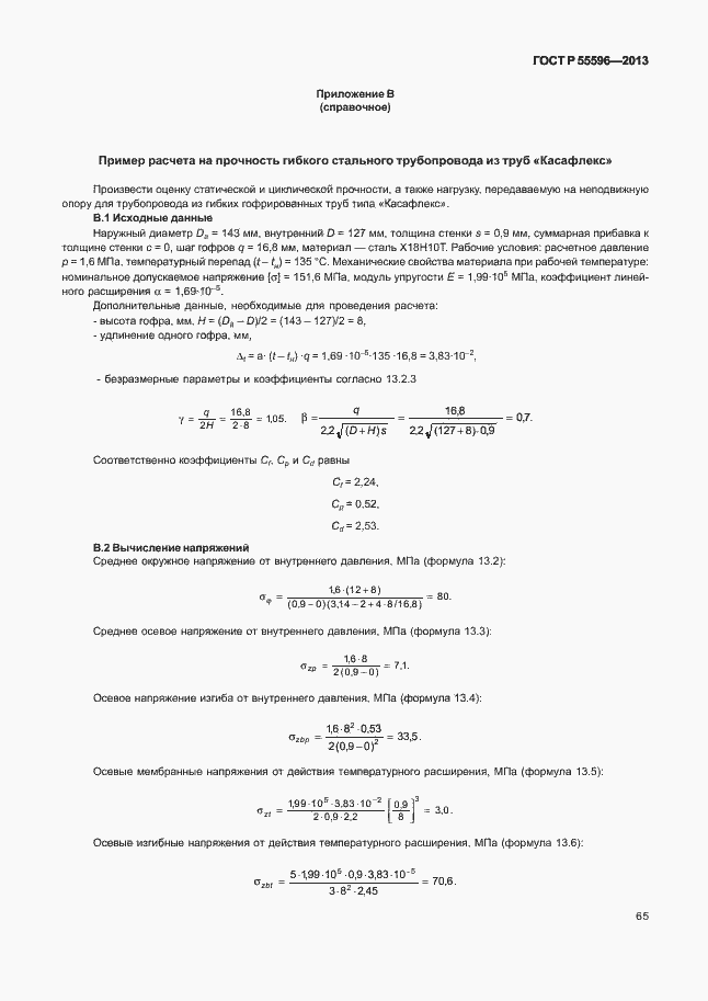 Страница 70 ГОСТ Р 55596-2013