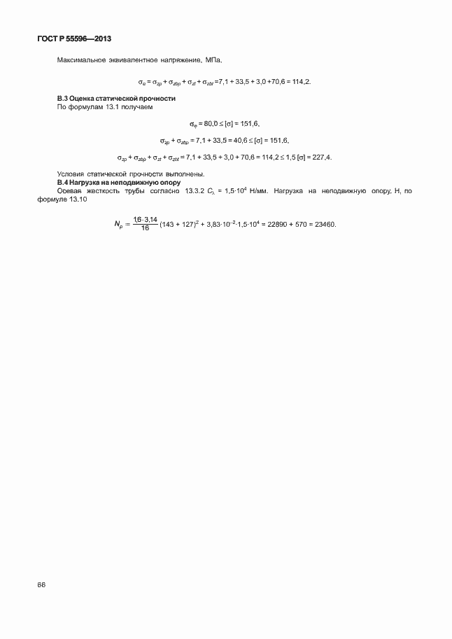 Страница 71 ГОСТ Р 55596-2013