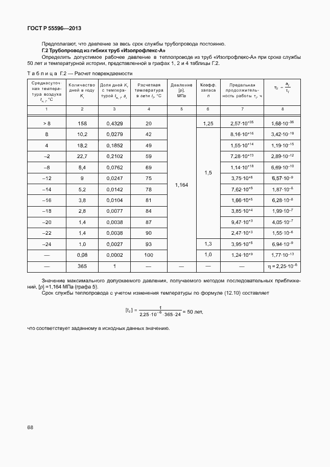 Страница 73 ГОСТ Р 55596-2013