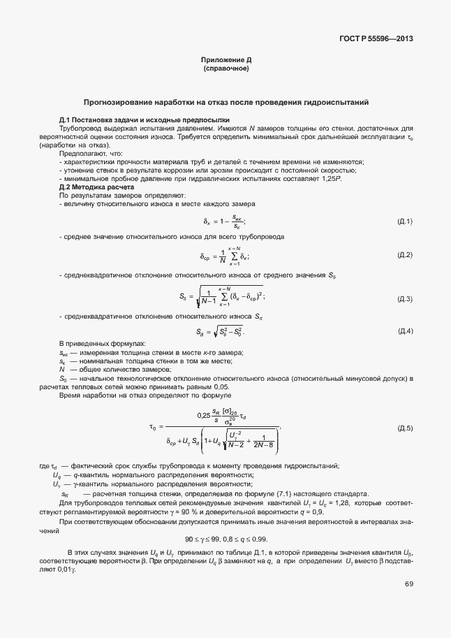Страница 74 ГОСТ Р 55596-2013