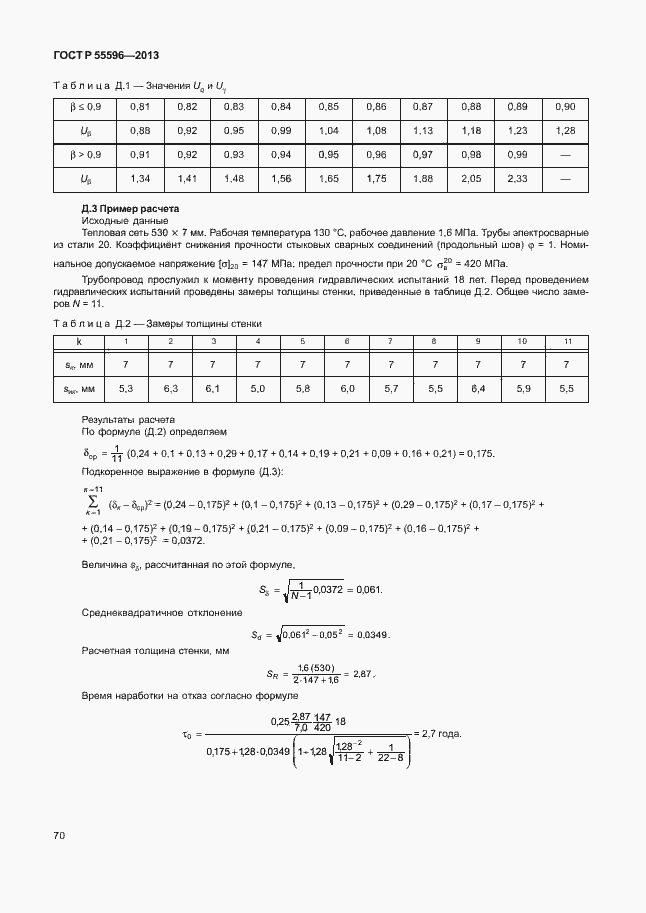 Страница 75 ГОСТ Р 55596-2013