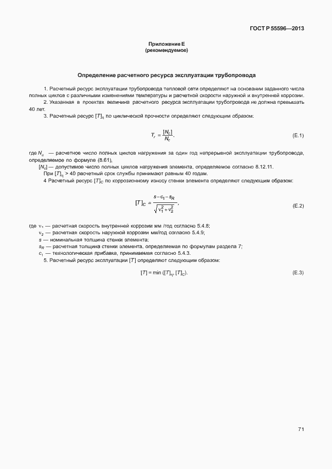 Страница 76 ГОСТ Р 55596-2013