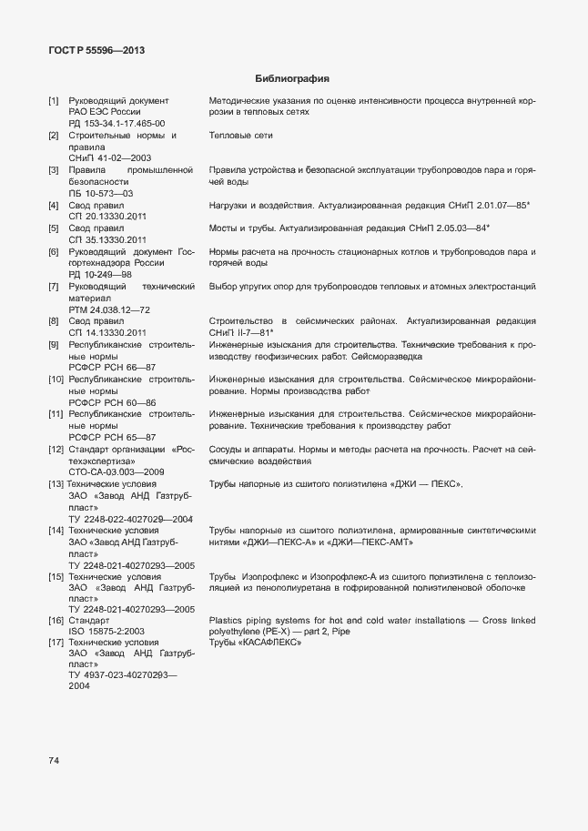 Страница 79 ГОСТ Р 55596-2013