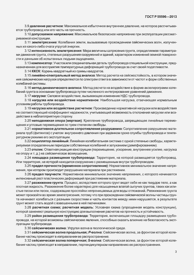 Страница 8 ГОСТ Р 55596-2013