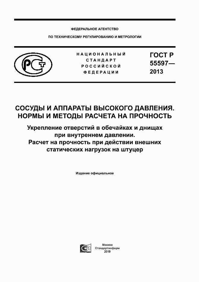 Страница 1 ГОСТ Р 55597-2013