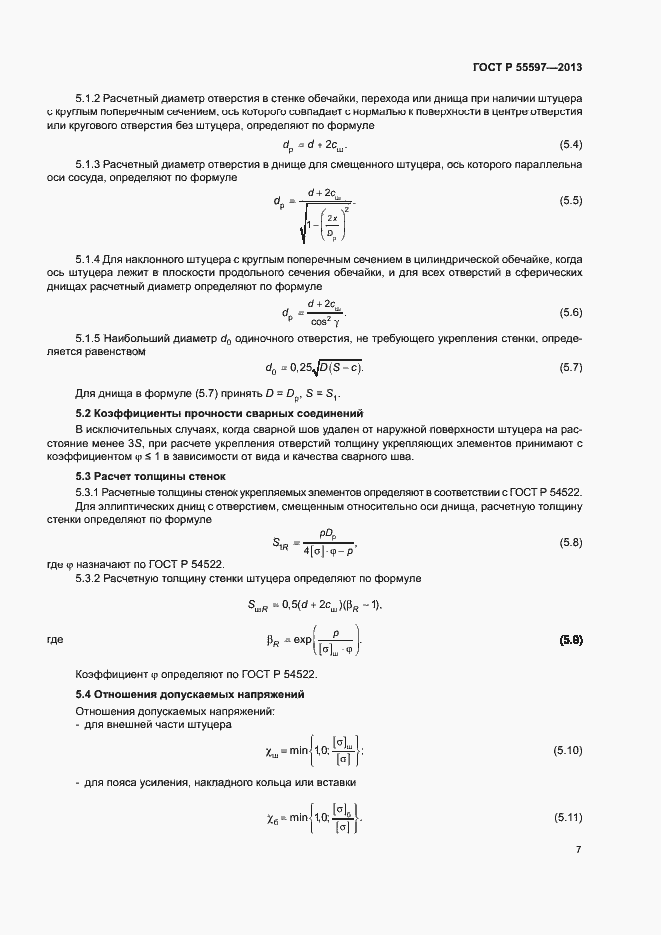 Страница 10 ГОСТ Р 55597-2013