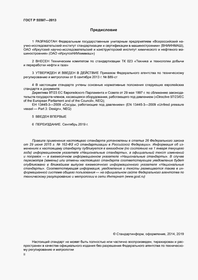 Страница 2 ГОСТ Р 55597-2013
