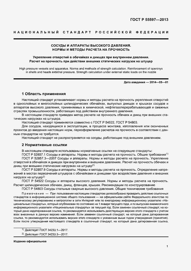 Страница 4 ГОСТ Р 55597-2013