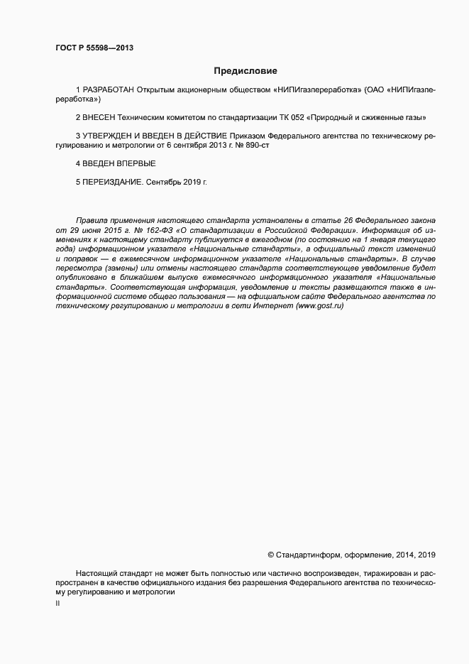 Страница 2 ГОСТ Р 55598-2013