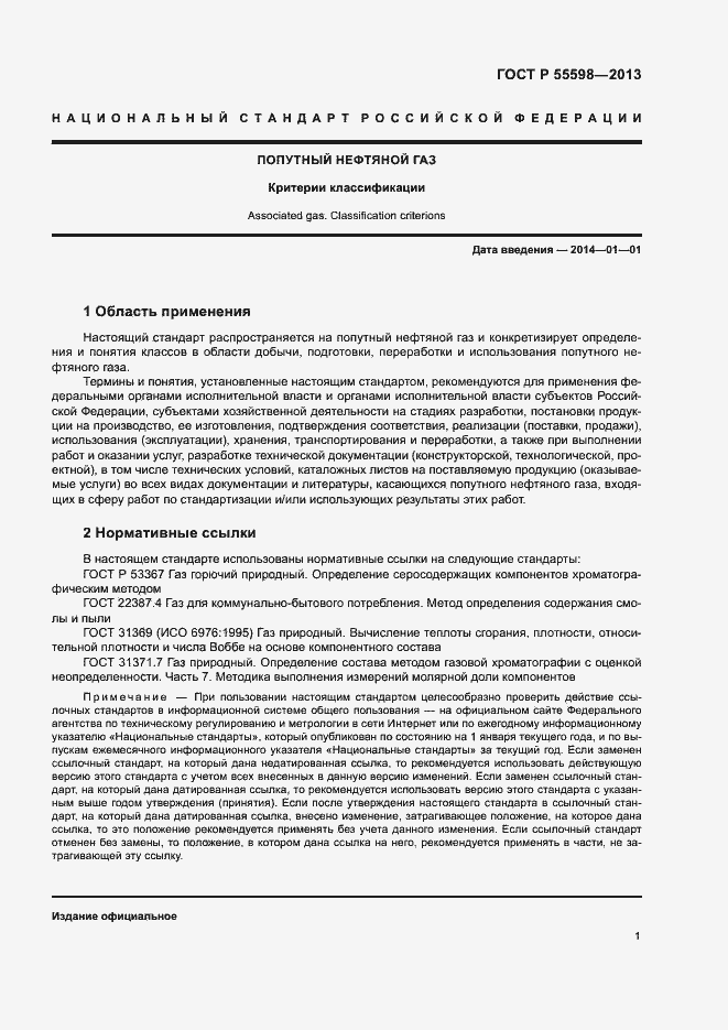 Страница 4 ГОСТ Р 55598-2013