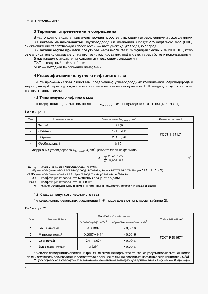 Страница 5 ГОСТ Р 55598-2013