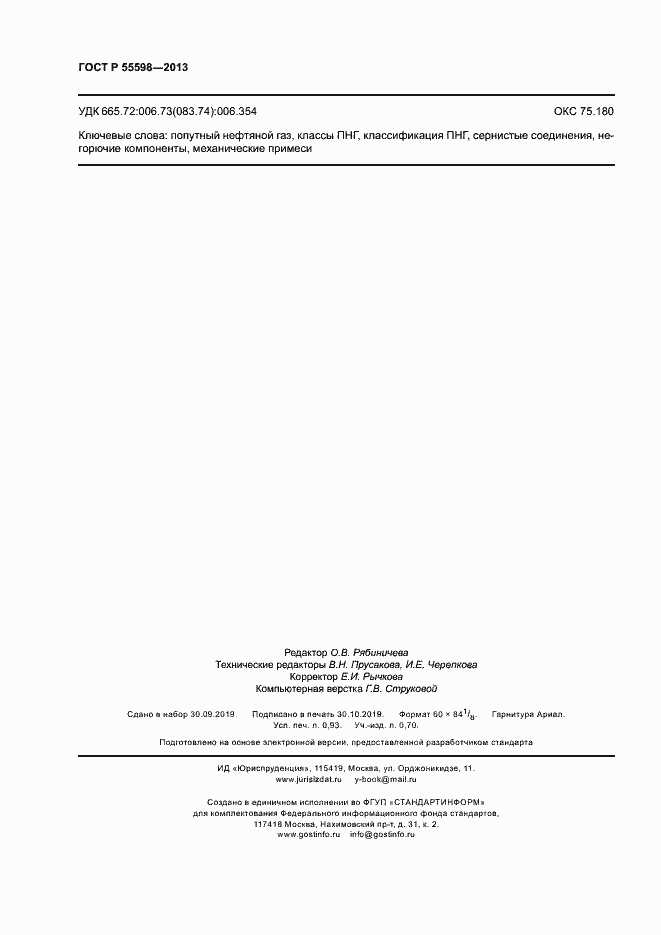 Страница 7 ГОСТ Р 55598-2013