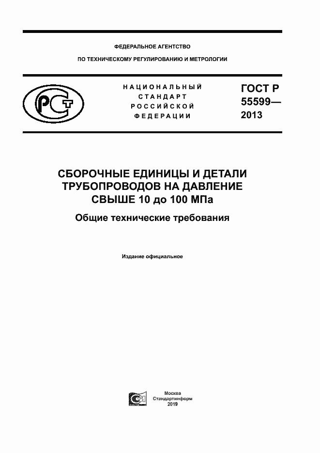 Страница 1 ГОСТ Р 55599-2013