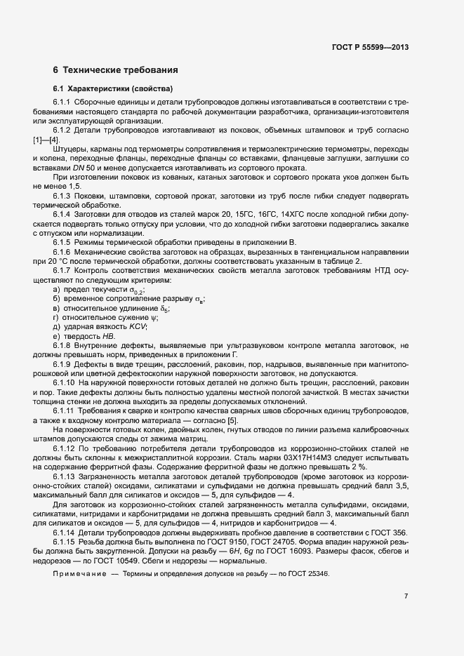 Страница 10 ГОСТ Р 55599-2013