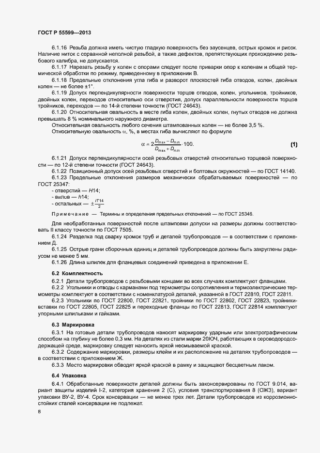 Страница 11 ГОСТ Р 55599-2013