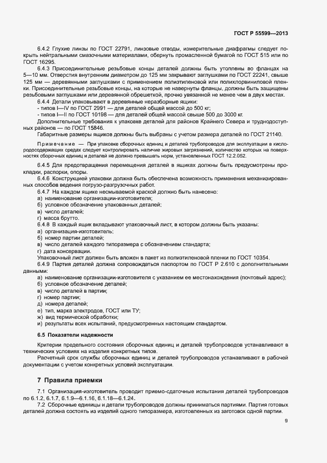 Страница 12 ГОСТ Р 55599-2013