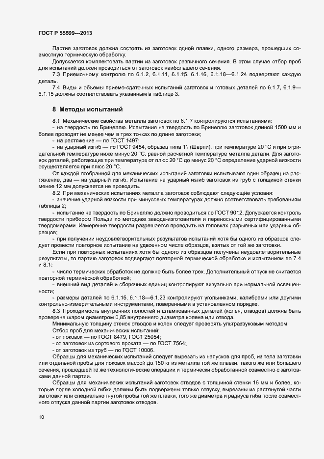 Страница 13 ГОСТ Р 55599-2013