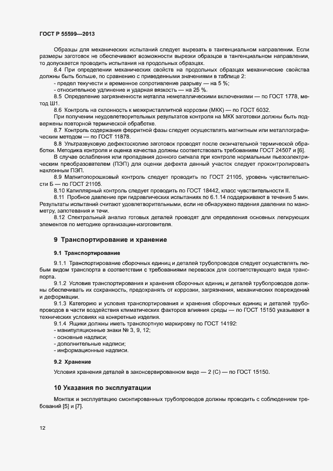 Страница 15 ГОСТ Р 55599-2013