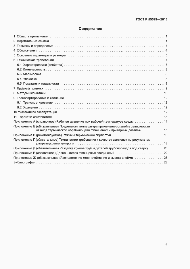 Страница 3 ГОСТ Р 55599-2013