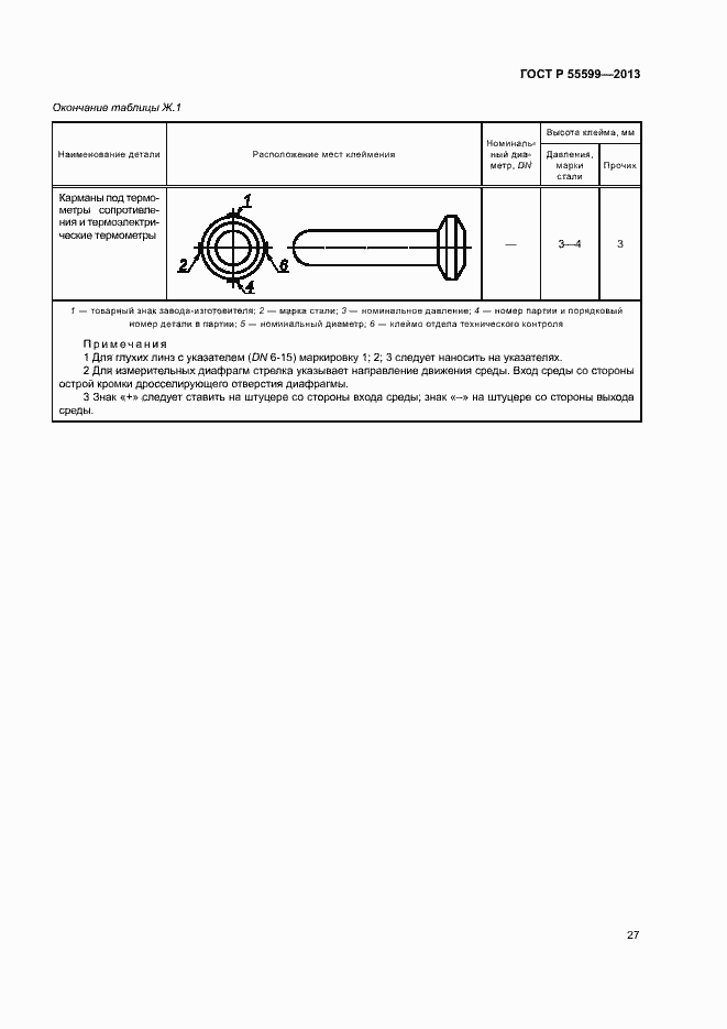 Страница 30 ГОСТ Р 55599-2013