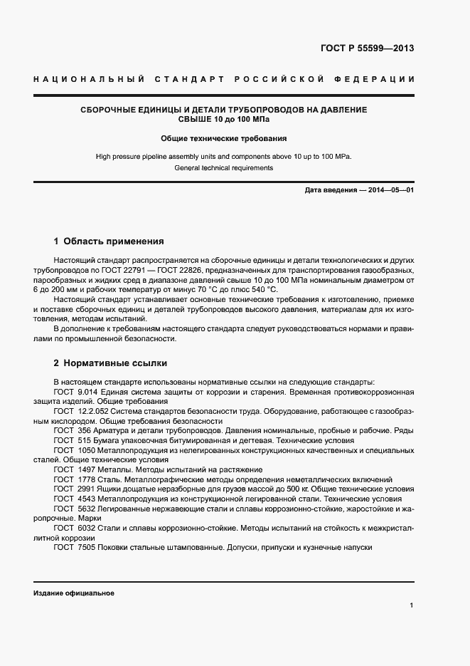 Страница 4 ГОСТ Р 55599-2013