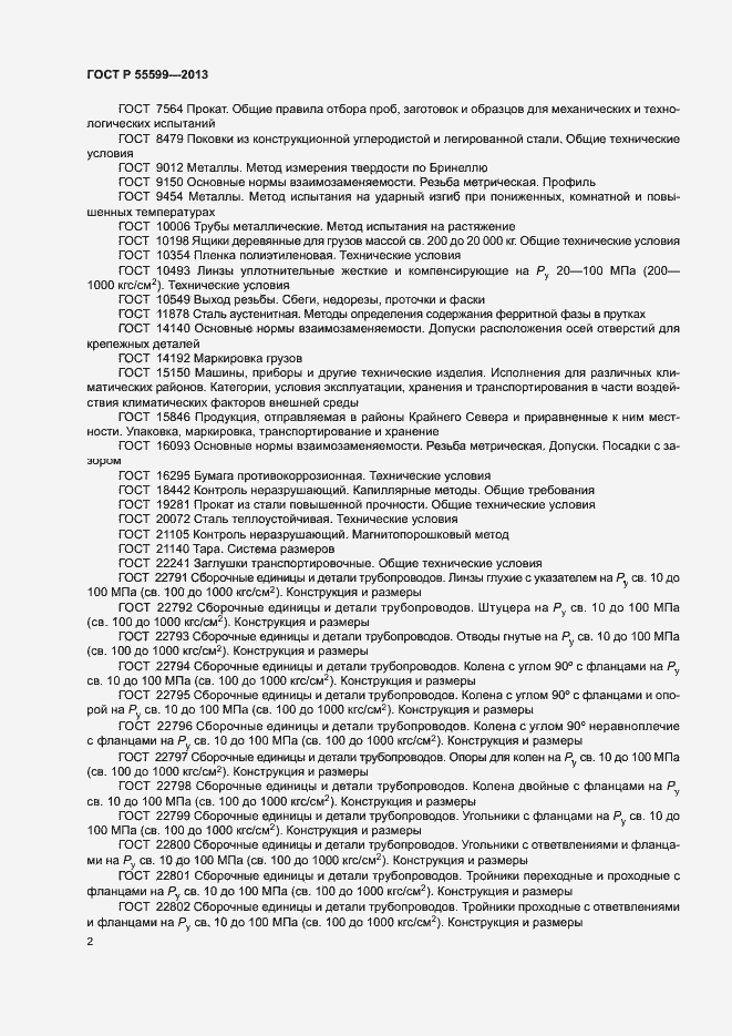 Страница 5 ГОСТ Р 55599-2013
