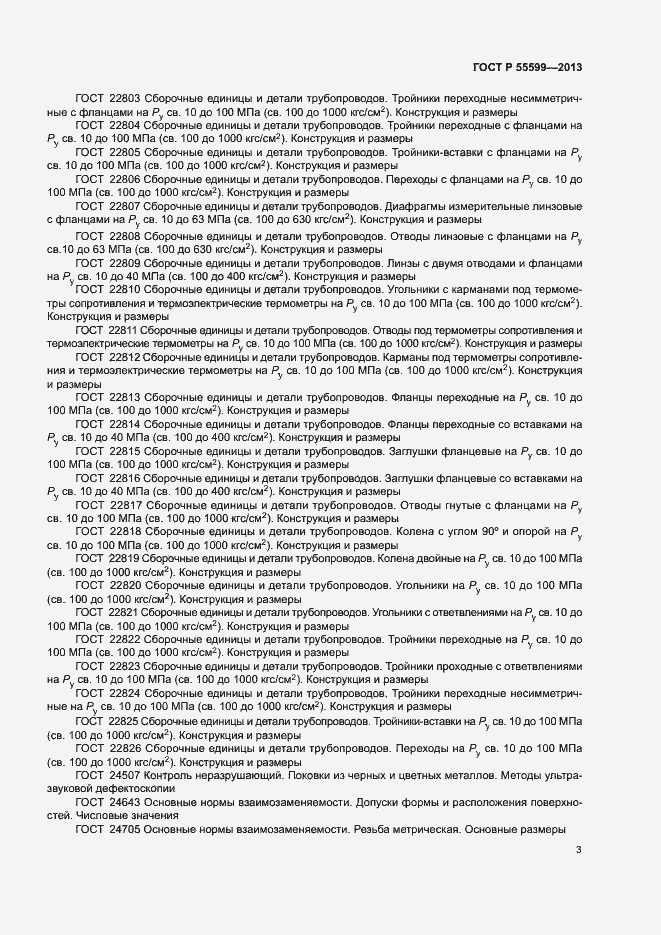 Страница 6 ГОСТ Р 55599-2013